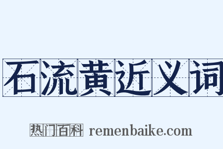石流黄近义词是什么意思的图片